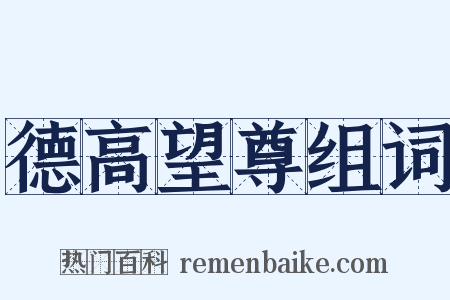 德高望尊组词是什么意思的图片